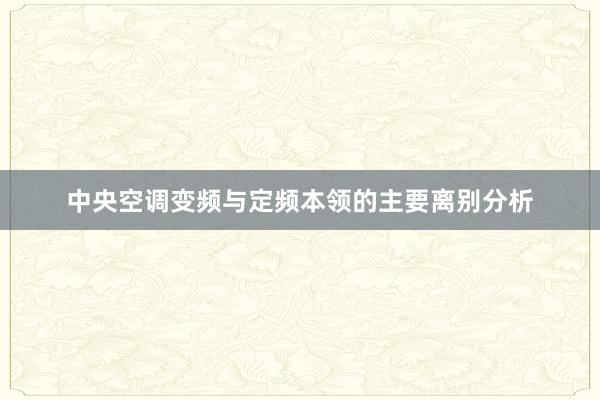 中央空调变频与定频本领的主要离别分析